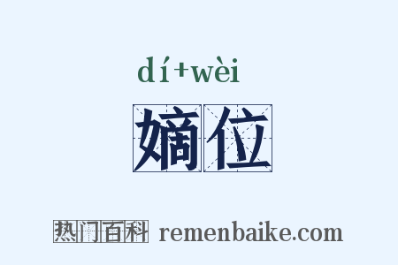 嫡位是什么意思的图片